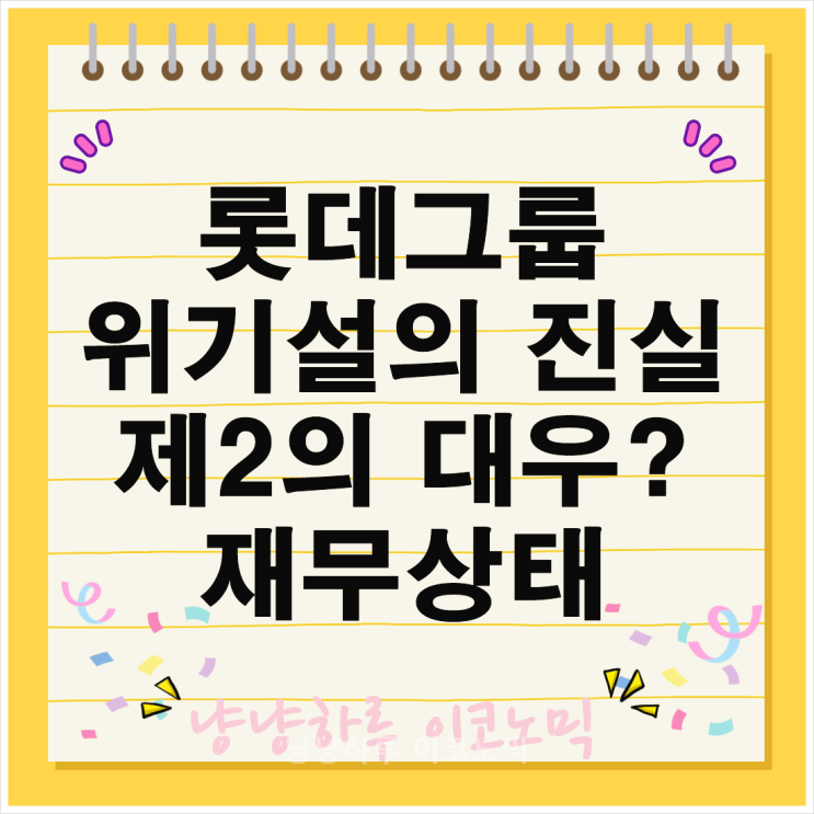  롯데그룹 위기 제2의 대우? 재무현황 분석 부동산 포트폴리오는