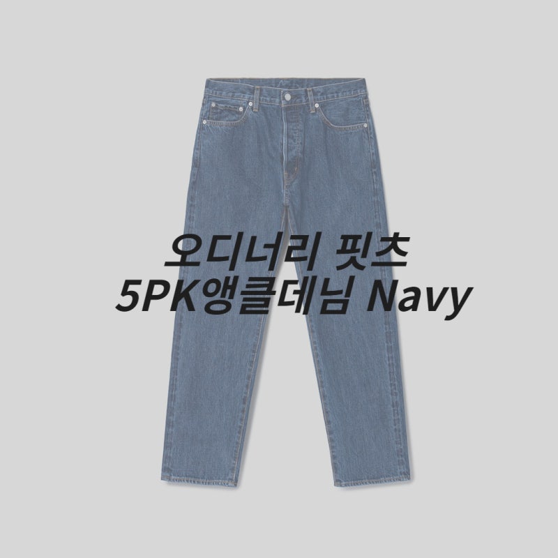[오디너리핏츠] 테이퍼드 핏 5PK 앵클 데님 사이즈 및 구매 후기