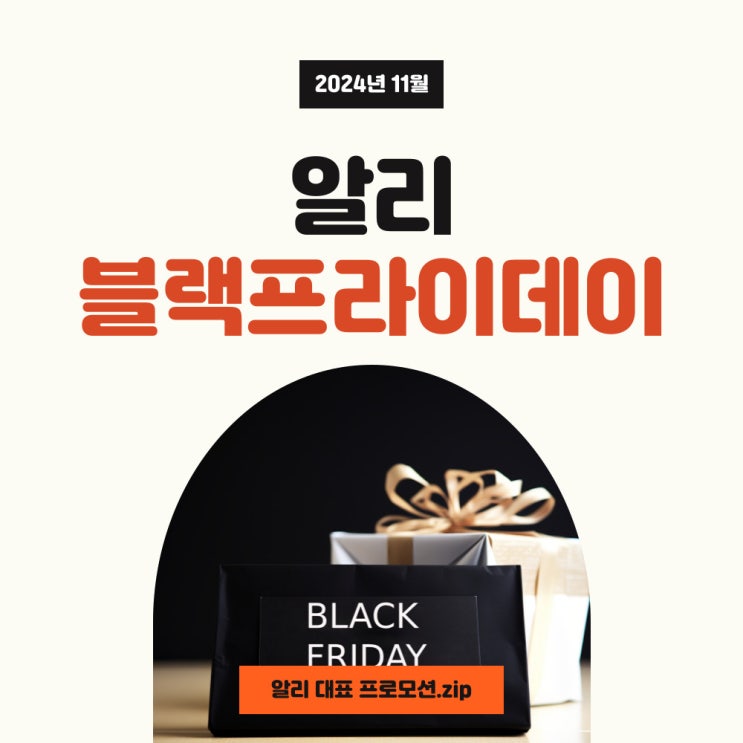  알리 블랙프라이데이 프로모션코드 11월 혜택과 카드할인 적용하세요!