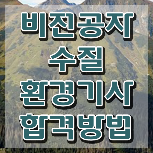  , 수질환경기사 응시조건 인강만 듣고 단기간에 성공한 방법
