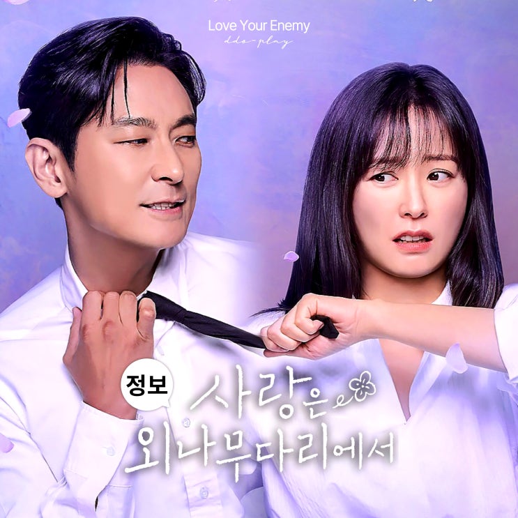 사랑은 <b>외나무다리에서 주지훈 정유미</b> 앙숙 케미 꿀잼 포인트... 