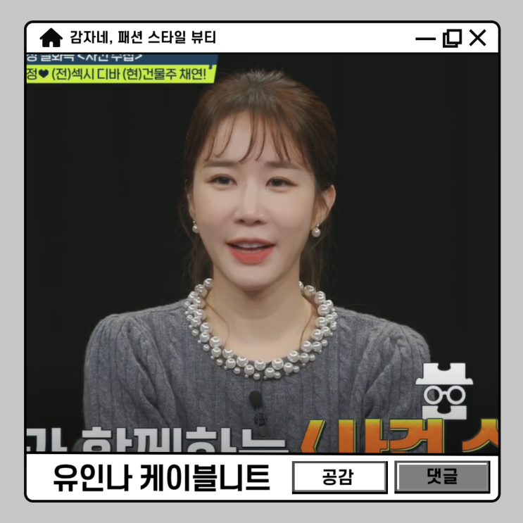  탐정들의영업비밀 유인나 연예인패션! 산드로 여성 케이블니트 코디