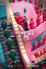  [한국 드라마] 오징어 게임 2 예고 (Squid Game 2, 2024~)