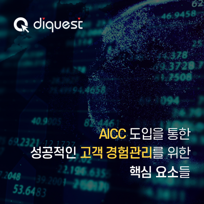  [IT 리포트] AICC 도입을 통한 성공적인 고객 경험 관리를 위한 핵심 요소들