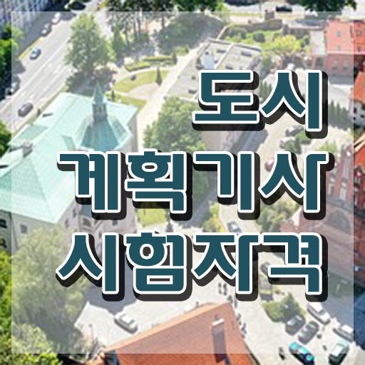  도시계획기사 취업 도시계획기사 시험응시자격 온라인으로 단기간에 완료한 노하우