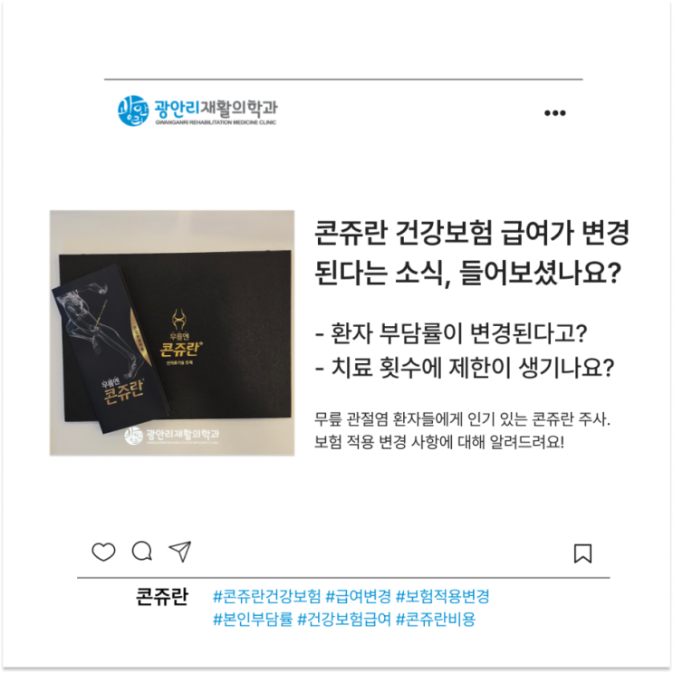  광안역 무릎 관절염과 콘쥬란 주사치료 보험적용 변경사항