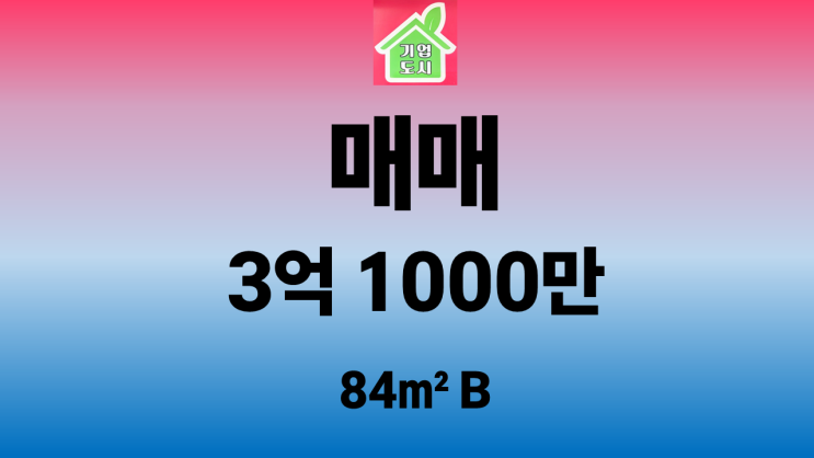  [원주부동산 정화공인중개사] 반도유보라아이비파크1단지 84B 매매