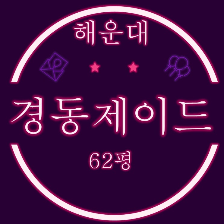  부산경매물건 해운대경동제이드 62평
