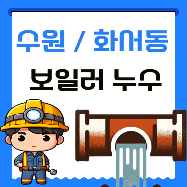  수원 보일러 분배기 밸브 누수, 화서동 보일러 방수공사 비용 절감하는 법