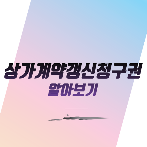  상가계약갱신청구권 알아보기
