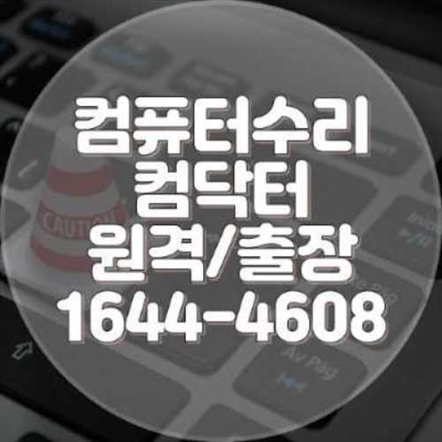  부산 동구 컴퓨터 및 노트북 수리 전문 서비스