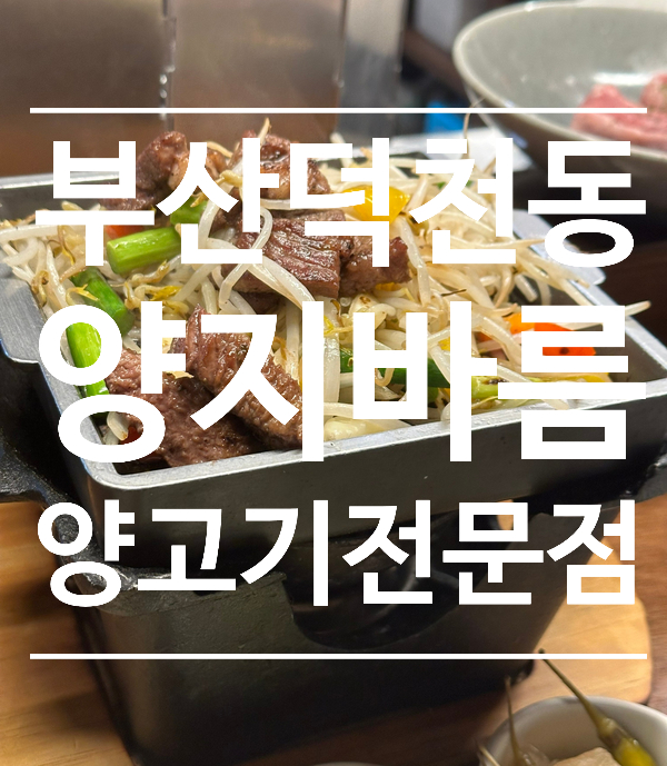  덕천양고기 양지바름 양갈비 양등심 부산덕천 구워주는 양고기