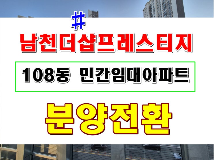  남천더샵프레스티지 임대동 분양 남천동 민간임대 아파트 공급 정보