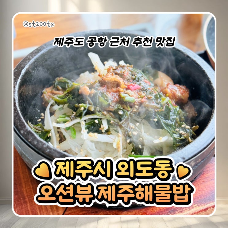  제주시 오션뷰 맛집 제주해물밥 내돈내산