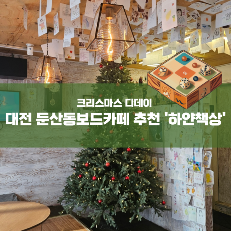  크리스마스 디데이 대전 둔산동보드카페 하안책상 추천