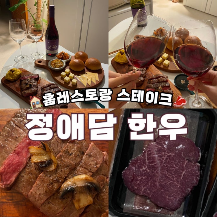  한우 쇼핑몰 정애담 스테이크 집데이트 홈레스토랑 성공적 후기
