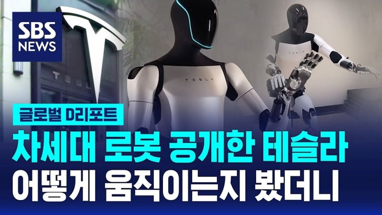 <b>테슬라</b>의 휴머노이드 로봇과 킴 <b>카다시안</b>의 특별한 만남: 미래... 