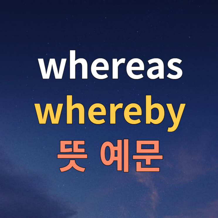  whereas, whereby 뜻 예문 (whereas 영문계약서)