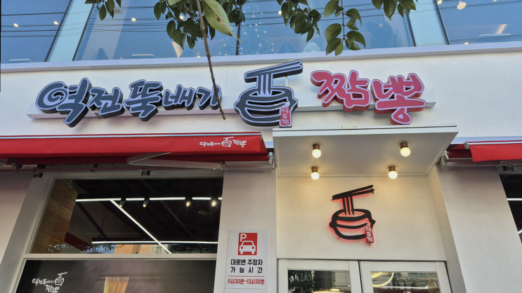  역전뚝배기짬뽕, 특별한 저녁 식사를 위한 첫 방문의 만족