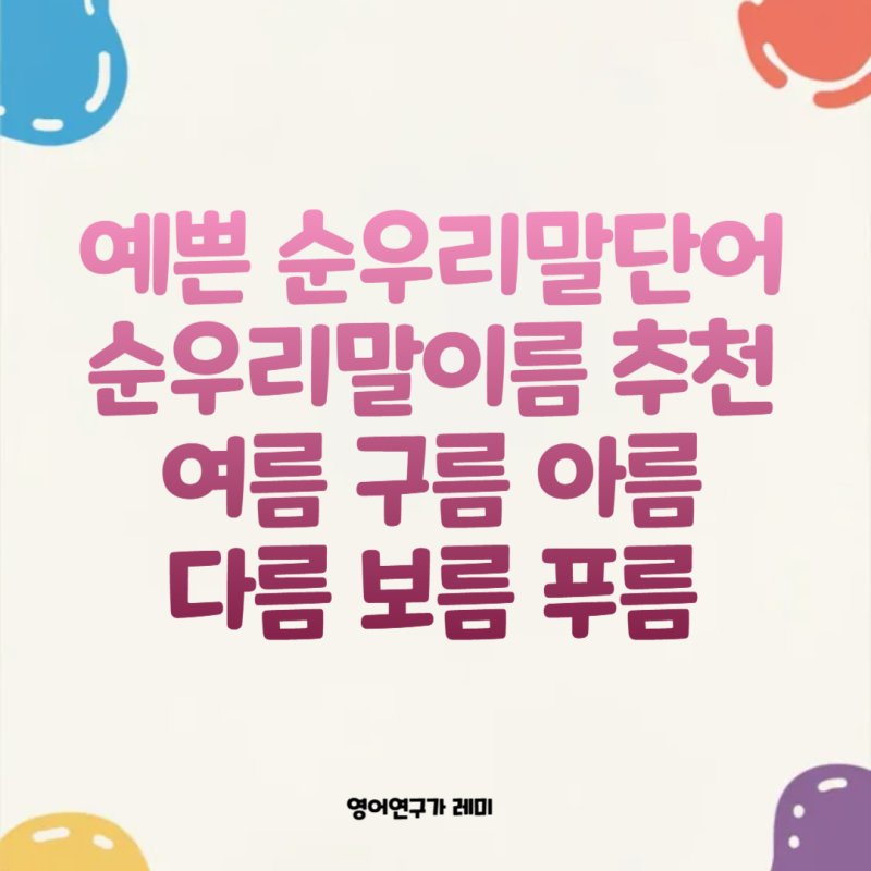 네이버 인플루언서 [네이버 인플루언서] 영어연구가 레미의 순우리말