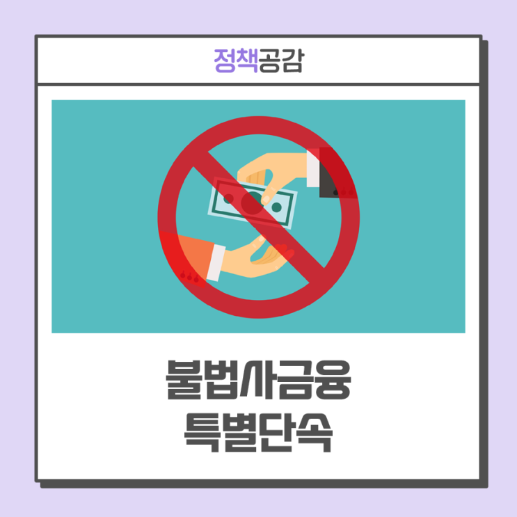 2025년 10월까지 '<b>불법사금융 특별단속</b>', 전담수사팀 설치