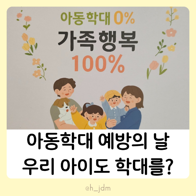  부모교육 : 아동학대예방의날 우리아이도 아동학대를? 한번은 꼭 교육받아보세요 인천육아종합지원센터