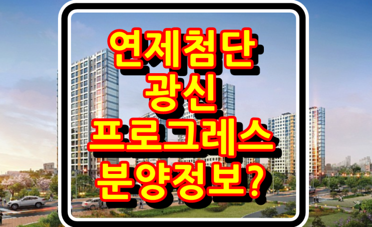  연제첨단광신프로그레스 아파트 분양정보 ??
