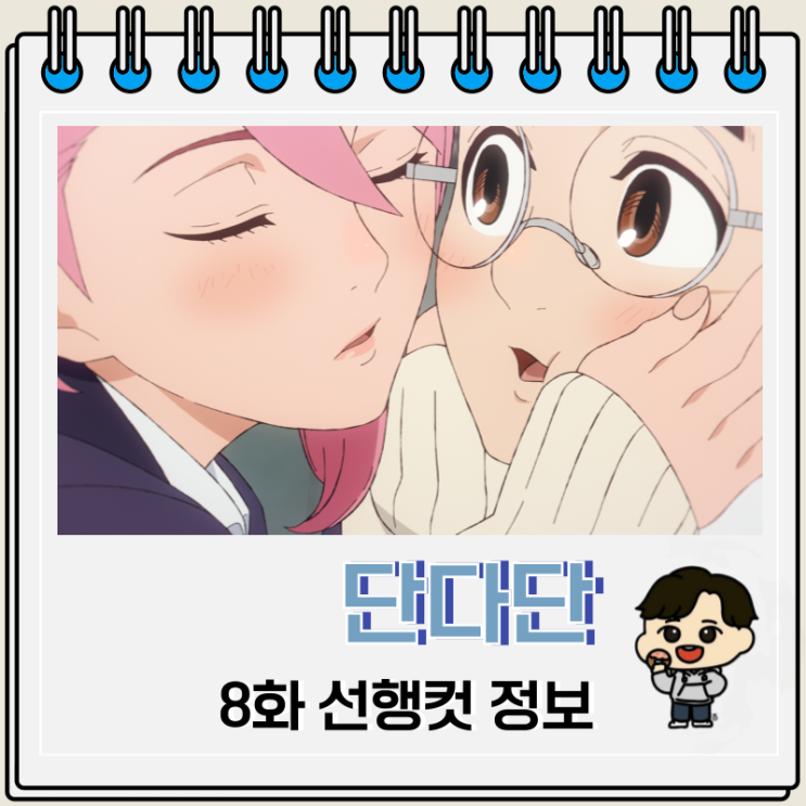 넷플릭스 단다단 애니 8화 선행컷 넷플릭스 단다단 애니 8화 선행컷