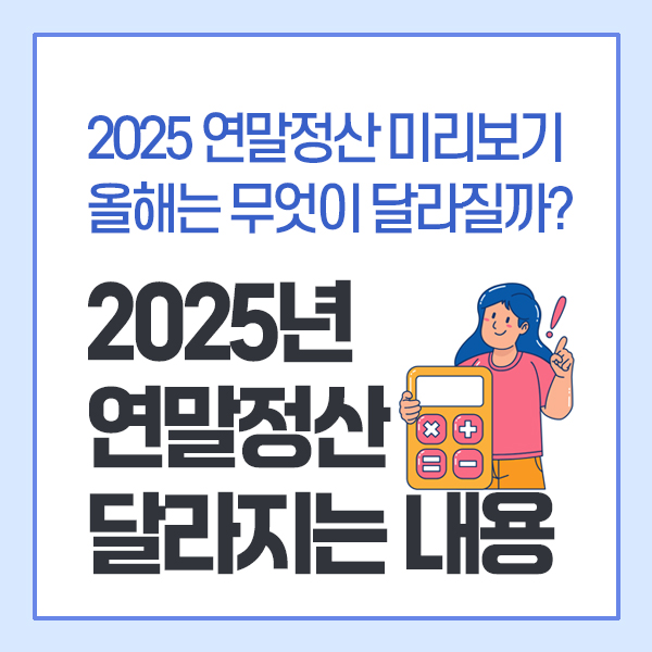 2025년 연말정산 달라지는 내용