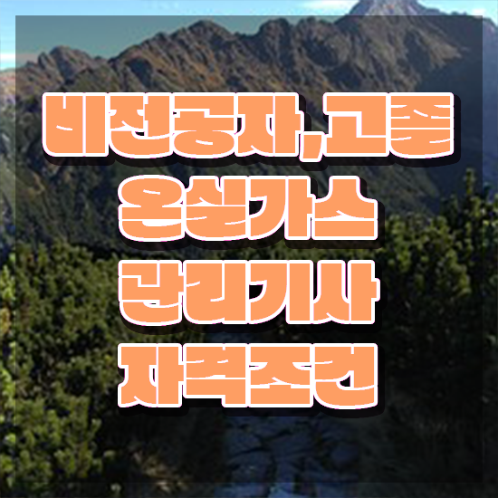  온실가스관리기사 기출 온실가스관리기사 응시자격 인강만 듣고 간단하게 끝낸 팁