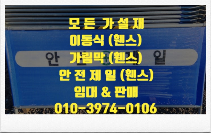  충남 대전이동식휀스(펜스) 대전가림막휀스 임대 판매 가능한곳(모든가설재)
