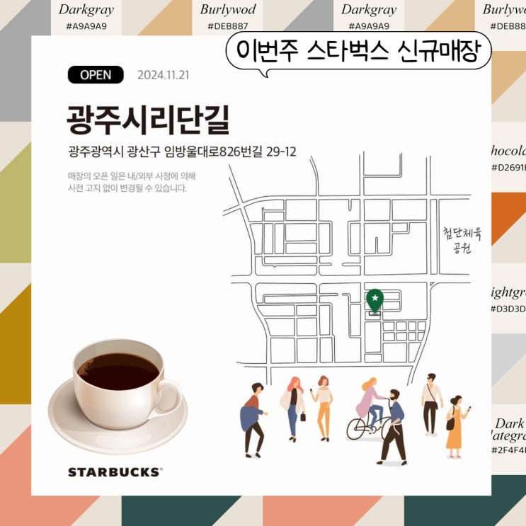  스타벅스 광주시리단길점 새로 여는 매장 오픈일, 머그컵 증정 정보