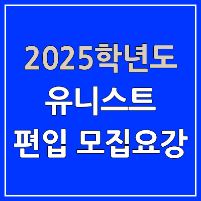 2025 유니스트 편입 모집 요강 | 인원·TO, 일반편입·학사편입, UNIST, 울산과학기술원 2025 유니스트 편입 모집 요강 | 인원·TO, 일반편입·학사편입, UNIST, 울산과학기술원