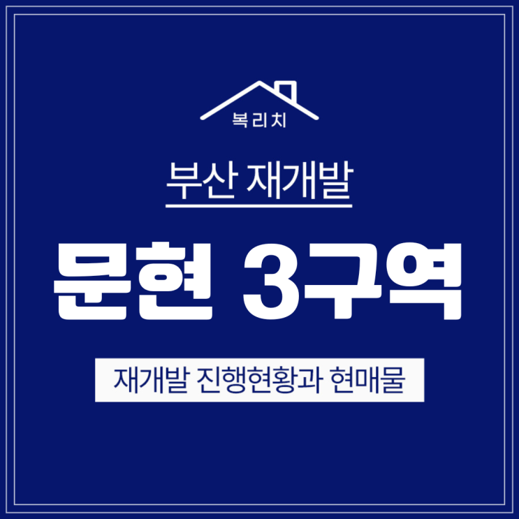  남구 문현3구역) 철거마무리중 최저매물