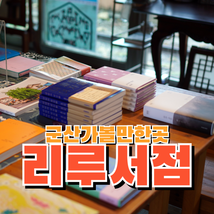  군산 철길마을 여행하며 들리기 좋은 독립서점 리루서점