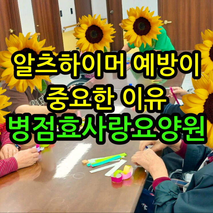  병점요양원 알츠하이머 예방이 중요한 이유
