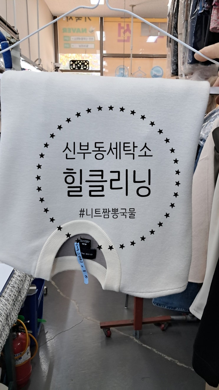  천안세탁소 니트 짬뽕 오염 감쪽같이 세탁한 힐클리닝