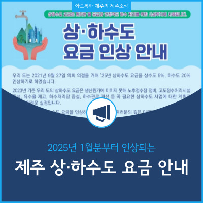  2025년부터 인상되는 제주도 상하수도 요금 안내