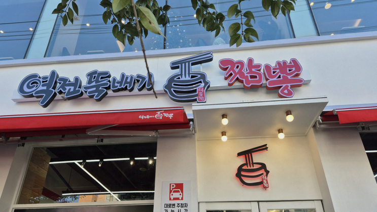  역전뚝배기짬뽕 천안두정본점, 해산물 듬뿍 매운 짬뽕에 반하다!