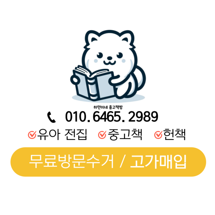  김포 헌책 수거 신청으로 빠르게 방 정리하는 방법