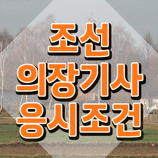  조선의장기사 응시자격 조선의장기사 시험응시조건 온라인 과정으로 빠르게 성공한 전략
