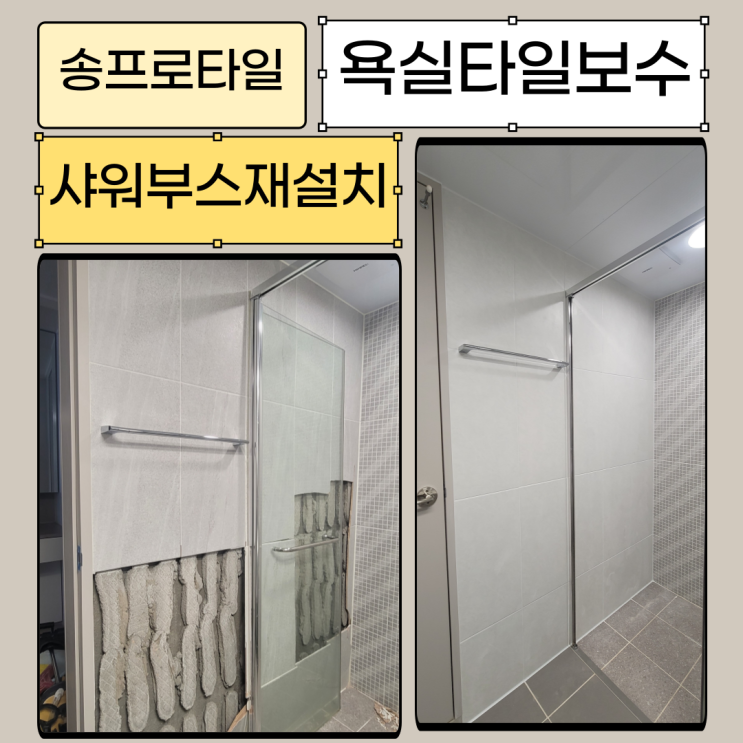  대구 에일린의 뜰 욕실 타일 보수 및 샤워부스 재설치