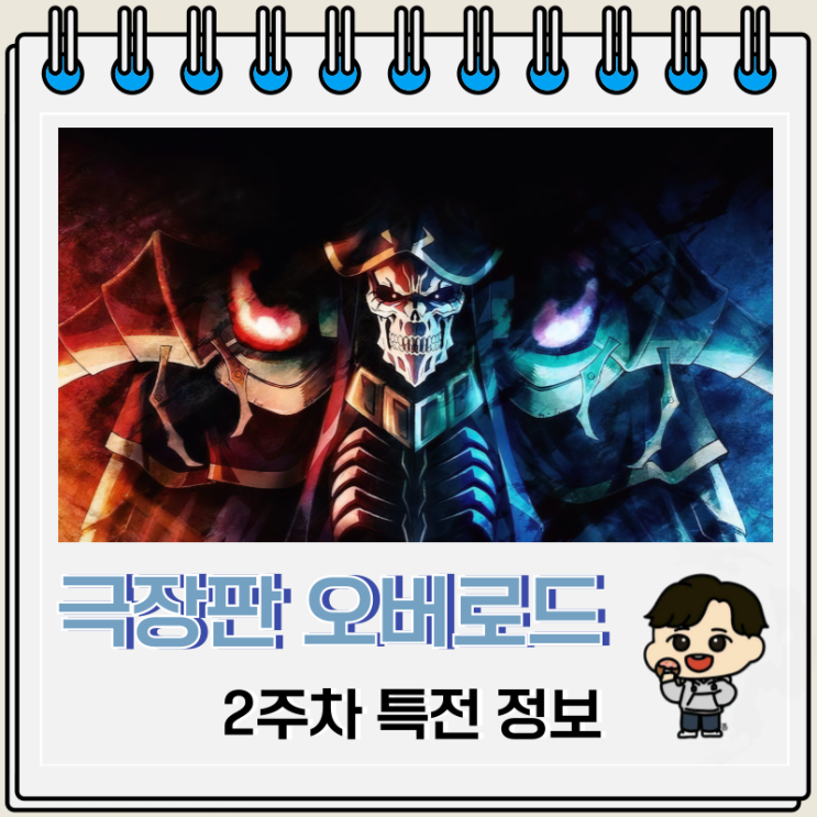 극장판 오버로드 성왕국편 2주차 특전 비주얼 보드 극장판 오버로드 성왕국편 2주차 특전 비주얼 보드
