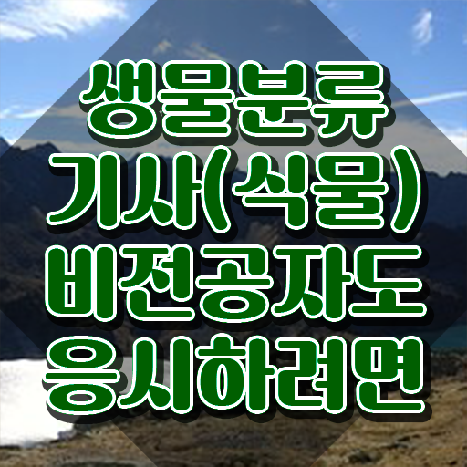  생물분류기사(식물) 전망 생물분류기사(식물) 시험자격 인강으로 빠르게 성공한 팁