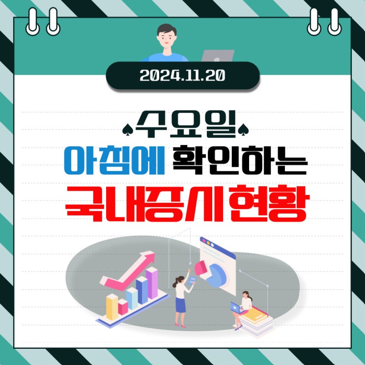  2024년 11월 20일(수) 주요 증시 및 스케줄 (삼성전자의 자사주 매입에도 움직이지 않는 시장)