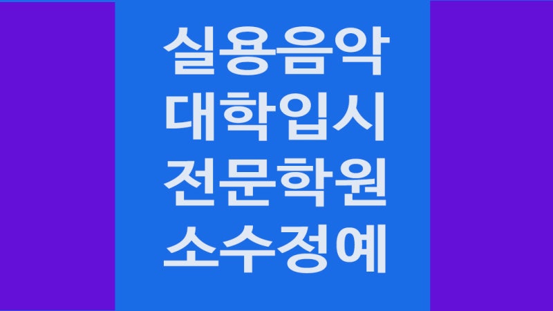 [수원실용음악학원] 실용음악 대학 입시는 어떻게 준비하면 될까요?