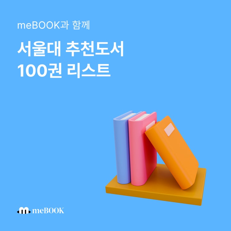  [미북 meBOOK] 서울대 추천도서 100권 리스트