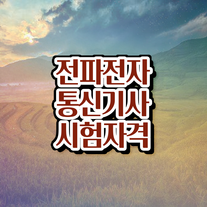  전파전자통신기사 학점은행제 전파전자통신기사 시험응시자격 학점은행제로 간편하게 성공한 비법
