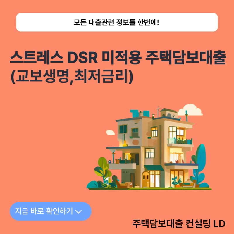 교보생명 주택담보대출 스트레스 DSR 미적용?(최대한도, 최저금리)