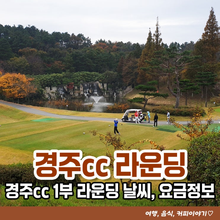  경주cc 1부 라운딩 후기 날씨, 요금 정보